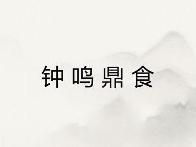 钟鸣鼎食