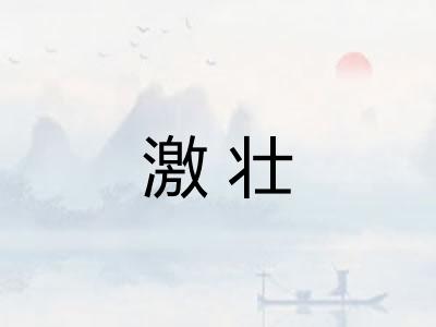 激壮
