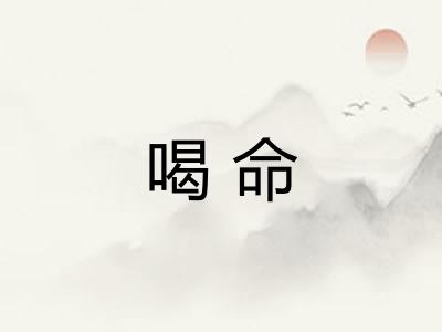 喝命 喝命