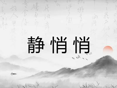 静悄悄 静悄悄