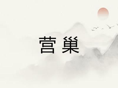 营巢