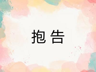 抱告 抱告