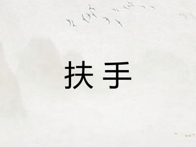 扶手 扶手