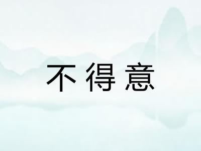 不得意