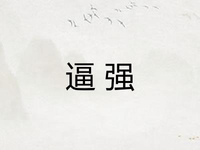 逼强