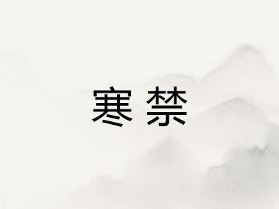 寒禁 寒禁