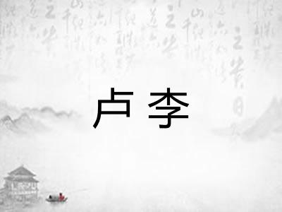 卢李