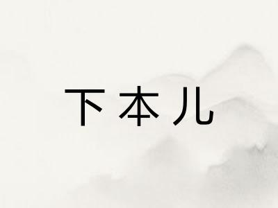 下本儿