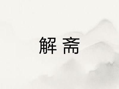 解斋