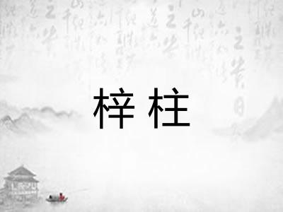 梓柱