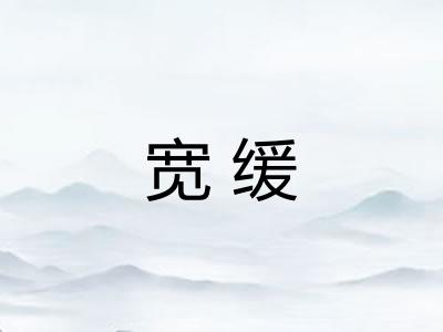 宽缓