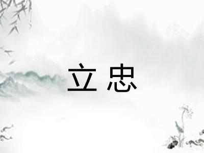 立忠