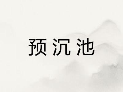 预沉池