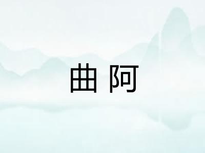 曲阿