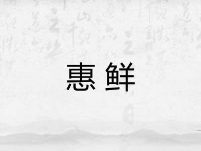 惠鲜