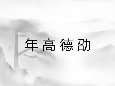 年高德劭