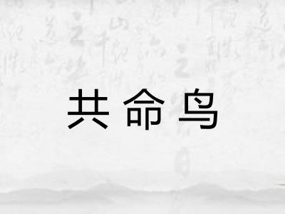 共命鸟