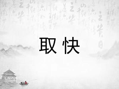 取快