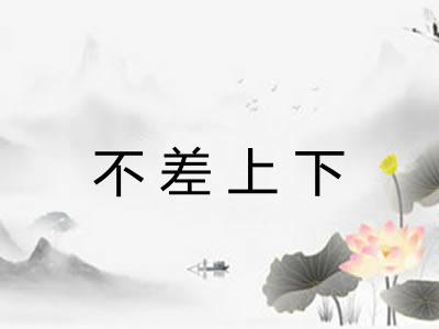 不差上下 不差上下