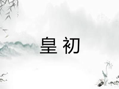 皇初 皇初