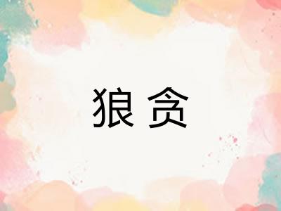 狼贪 狼贪