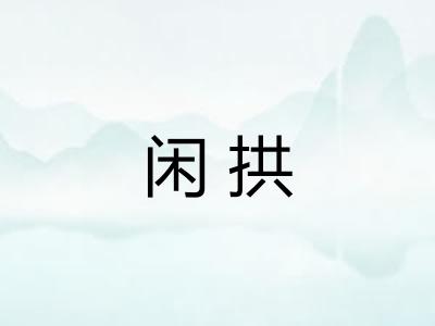 闲拱