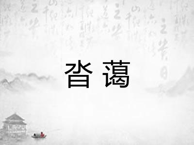 沓蔼
