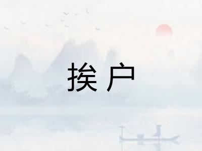 挨户 挨户