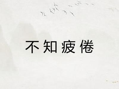 不知疲倦 不知疲倦