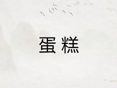 蛋糕