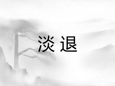 淡退