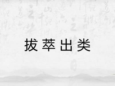 拔萃出类