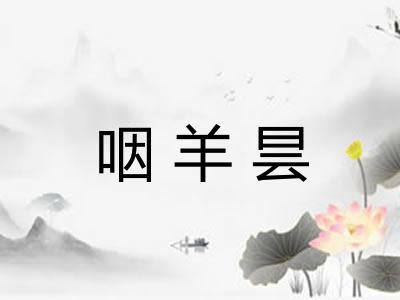 咽羊昙