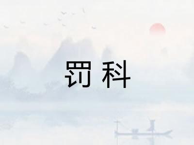 罚科