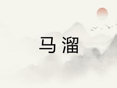 马溜