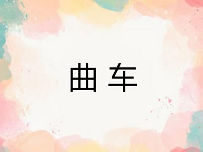 曲车 曲车