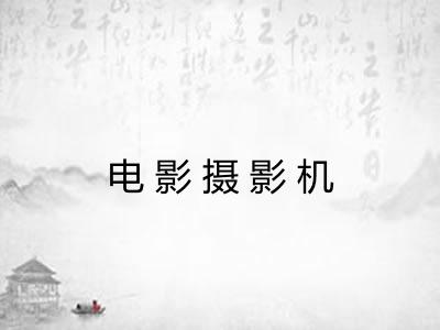 电影摄影机