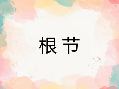 根节