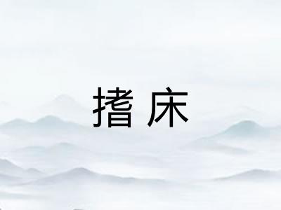 搘床