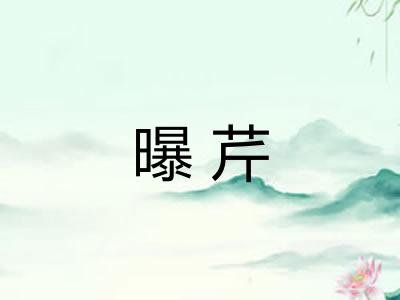 曝芹