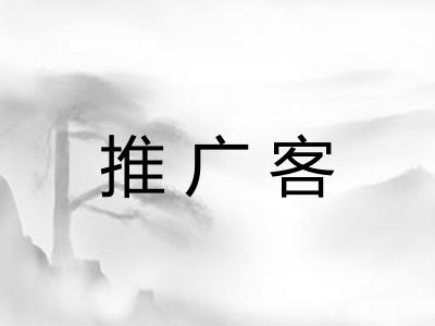 推广客 推广客