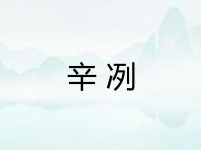 辛冽