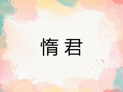 惰君