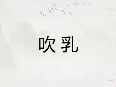 吹乳 吹乳