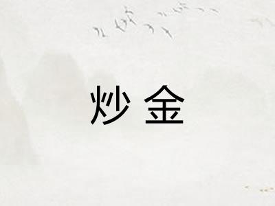 炒金 炒金