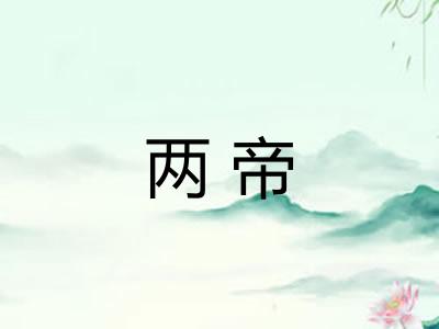 两帝