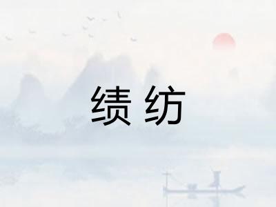 绩纺