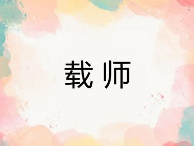 载师