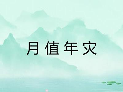 月值年灾 月值年灾