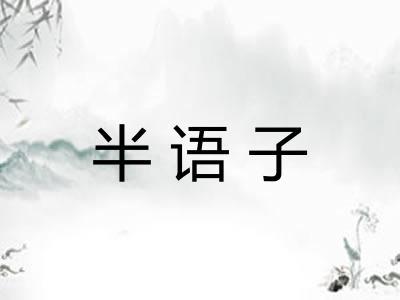 半语子